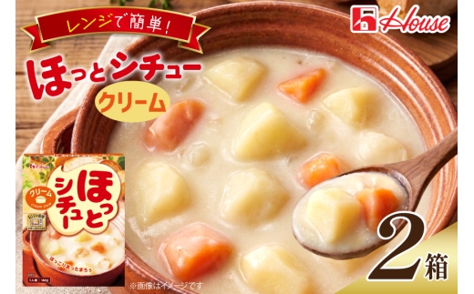 ハウス ほっとシチュー クリーム 2食セット [サワセイ 江南店 愛知県 江南市 ko23btu100055] クリームシチュー シチュー レトルト レトルト食品  ハウス食品 レンジ 湯煎 ストック 簡単 時短 常温保存 セット ランチ お手軽 防災 ローリングストック