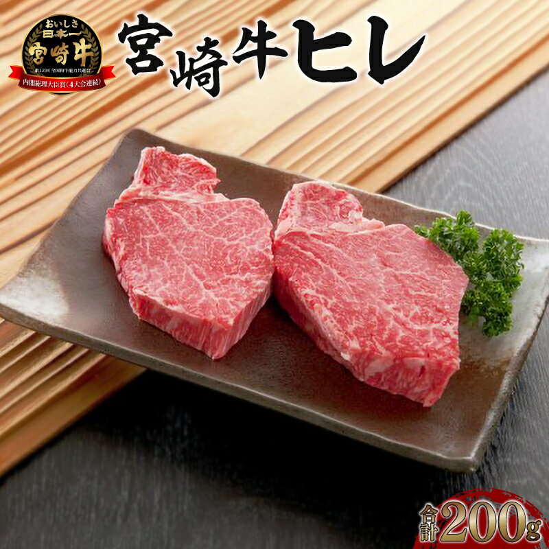 【ふるさと納税】《数量限定》宮崎牛ヒレ 合計約200g （100g×2）牛肉 ヒレ 国産 宮崎牛 フィレ ステーキ 焼肉 希少部位 赤身肉 上質 旨み 良質 バーベキュー 肉 国産牛 ステーキ肉 冷凍パック 簡単調理 宮崎県 宮崎市 送料無料