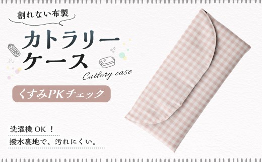 カトラリーケース 1点（くすみPKチェック） カトラリーケース 割れない 布 布製 キルティング 撥水 撥水 子供用 スプーン入れ お箸入れ フォーク入れ