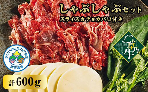 
                  「草乃牛」のしゃぶしゃぶセット　スライスカチョカバロ付き【1497449】
                