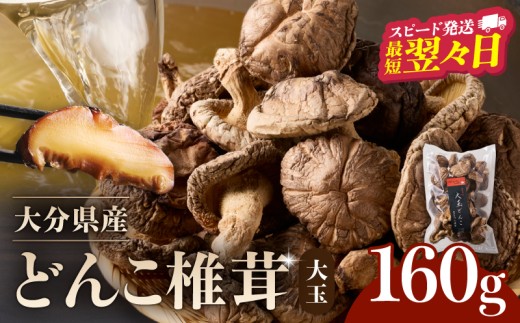 大分県産大玉どんこ椎茸160g 原木栽培 干し椎茸 肉厚 訳あり