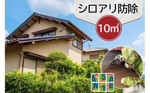 シロアリ 防除作業一式 10平米 チケット (3万3000円分)｜白アリ 白蟻 防除 対策 会津若松市 家 自宅 実家 別荘 クーポン 補助券 割引券 利用券 アサンテ [0906]