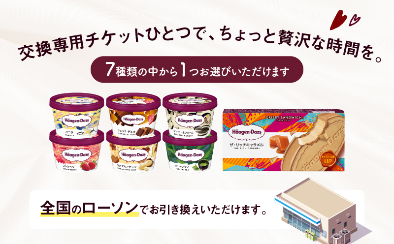 ハーゲンダッツ アイスクリーム『コンビニ交換専用チケット　4個交換（ローソン）』_H-rogift004