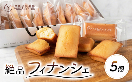 フィナンシェ 5個 洋菓子倶楽部 スイーツ 発酵バター使用 お菓子 【フィナンシェ】