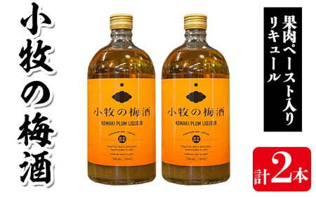 s309 小牧の梅酒(720ml×2本・アルコール分13％)梅を焼酎にじっくり漬け込み果肉をペースト状にして入れ込みました！ 鹿児島 焼酎 黒麹 うめ酒 アルコール 酒 リキュール 梅 ウメ【堀之内酒店】