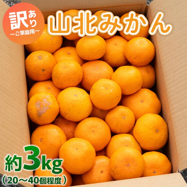 山北みかん 訳あり 3kg 約20～40個入り 甘い - 果物 フルーツ 柑橘類 温州みかん ミカン 蜜柑 訳アリ わけあり 生産者応援 甘い おいしい 美味しい 山北みらい 高知県 香南市 yk-0047