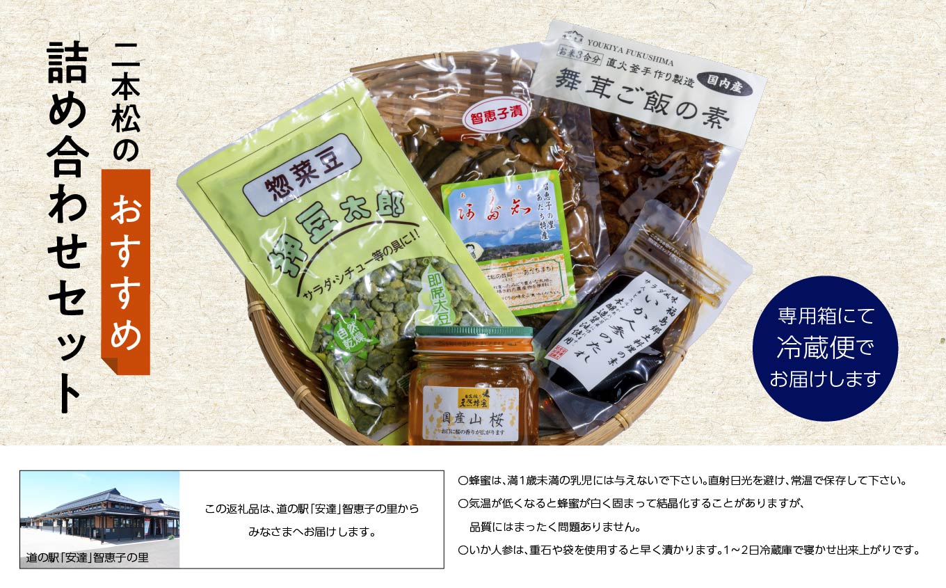 二本松の詰め合わせセット「はちみつ・押豆・炊き込みご飯の素・いか人参のたれ・智恵子漬」 ハチミツ 豆 炊き込みご飯 漬物 セット 詰め合わせ グルメ ギフト 人気 おすすめ ふるさと 納税 福島 ふく