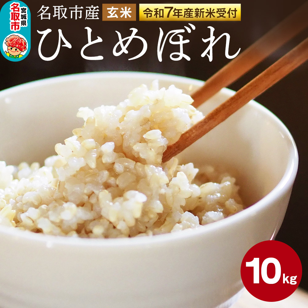 ＜令和7年産 新米受付＞名取市産 ひとめぼれ 玄米10kg