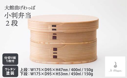 【ふるさと納税】曲げわっぱ 小判弁当 2段【曲げわっぱ 伝統 工芸品 木製 日本製 made in Japan 郷土 小判 弁当 弁当箱 ランチ ボックス 木 軽量 シンプル 職人 贈り物 贈答品 ギフト プレゼント 記念日 誕生日 祝い 東北 秋田県 大館市】【305P6004】【工房るわっぱ】