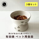 【ふるさと納税】有田焼 ペット用食器（3個セット）東洋セラミックス 15000円 A15-197