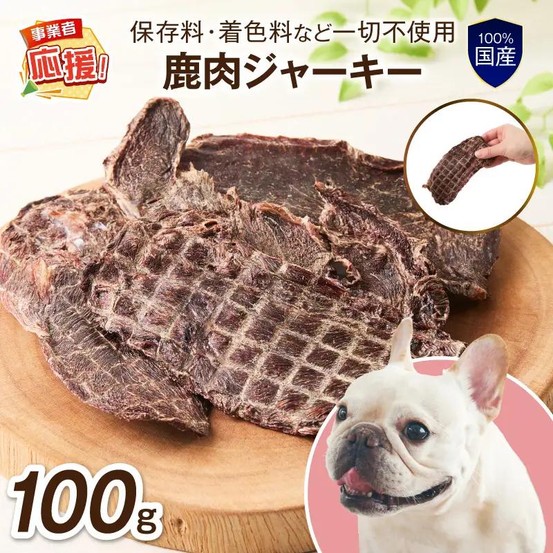 ペットフード研究所 国産無添加 鹿肉ジャーキー100g【ふるさと納税3.0】【087E-030】