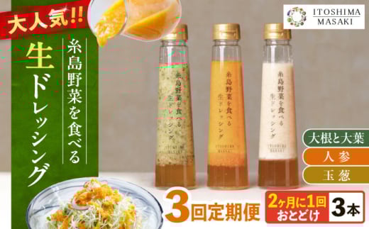【全3回定期便/奇数月】糸島野菜を食べる生ドレッシング 3本セット（人参・玉ねぎ・大根大葉） 糸島市 / 糸島正キ [AQA090]