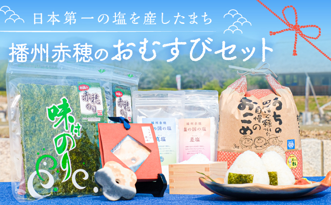 
「日本第一」の塩を産したまち 播州赤穂　赤穂のおむすびセット
