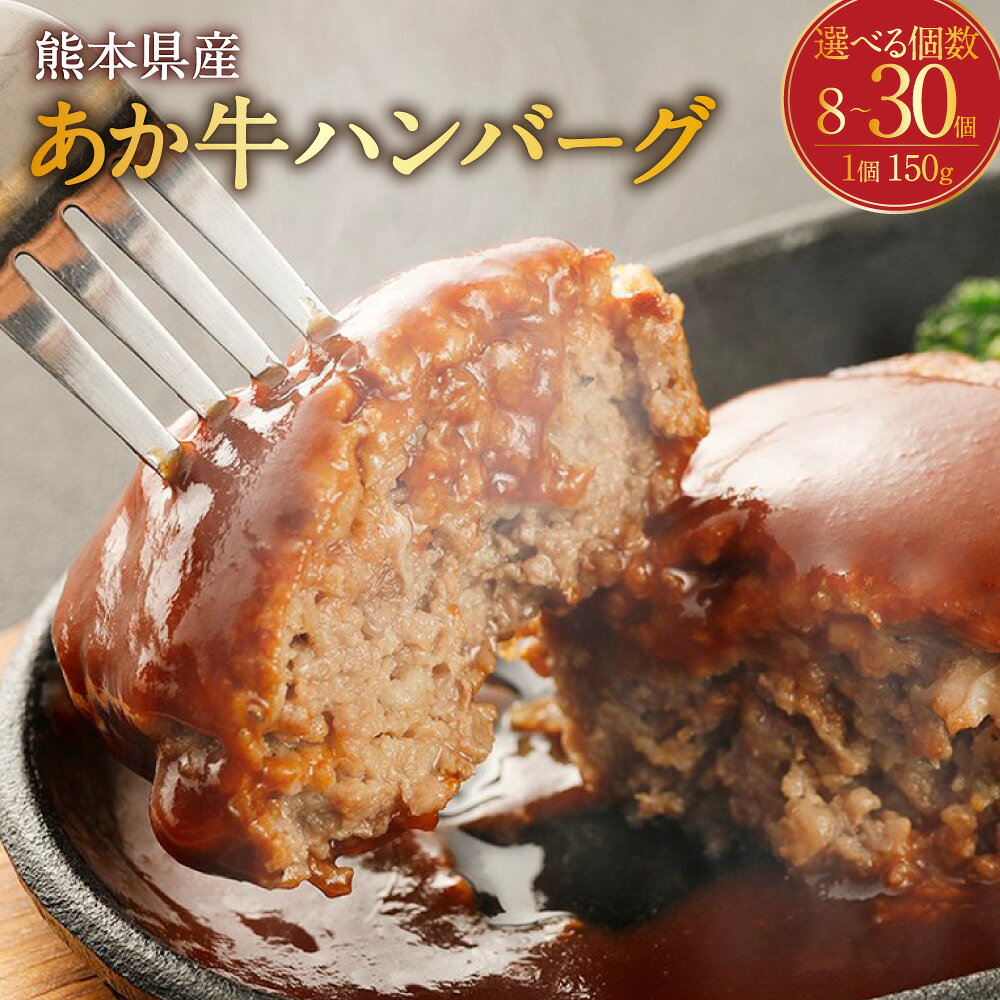 【ふるさと納税】＜選べる内容量＞熊本県産 あか牛 ハンバーグ 1個あたり150g 計1.2kg（8個） / 計1.5kg（10個） / 計1.8kg（12個） / 計4.5kg（30個） 添加物不使用 お肉 肉 牛肉 和牛 惣菜 おかず 個包装 ごはんのお供 ご飯のお供 冷凍 九州産 国産 熊本県 益城町 送料無料
