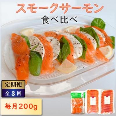 ふるさと納税 長浜市 【毎月定期便】毎月異なる魚種が届く♪スモークサーモン2パック全3回
