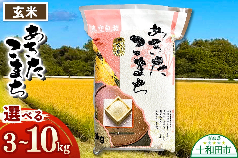 
                  玄米 一等米 青森県産あきたこまち玄米（真空パック）【選べる内容量：3kg／5kg／10kg】令和7年産 [3kg袋 5kg袋 10kg袋 玄米 お米 鮮度]
                
