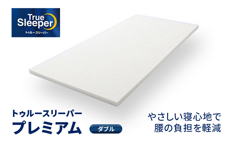 トゥルースリーパー プレミアム ダブル 寝具 低反発マット