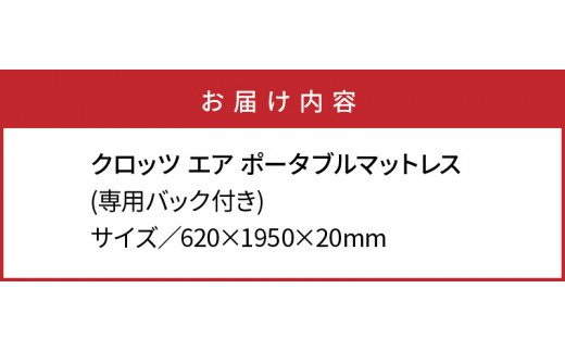 クロッツエア ポータブルマットレス（1355R）_イメージ4