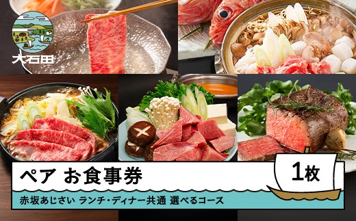 
                  赤坂あじさい ディナー ペアお食事券  コースを選べる aa-okdxx
                