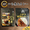 【ふるさと納税】短角牛いも煮&カレー　各2箱(計4箱)【1587667】