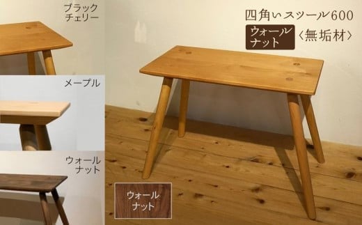 四角いスツール600  ウォールナット無垢材