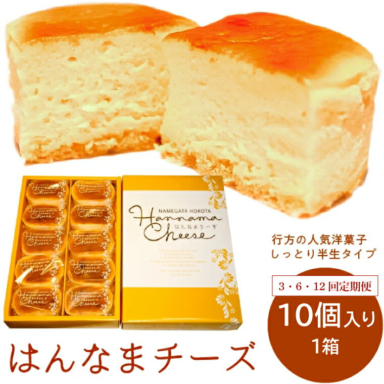 【ふるさと納税】【回数が選べる定期便】はんなまチーズ10個入り1箱