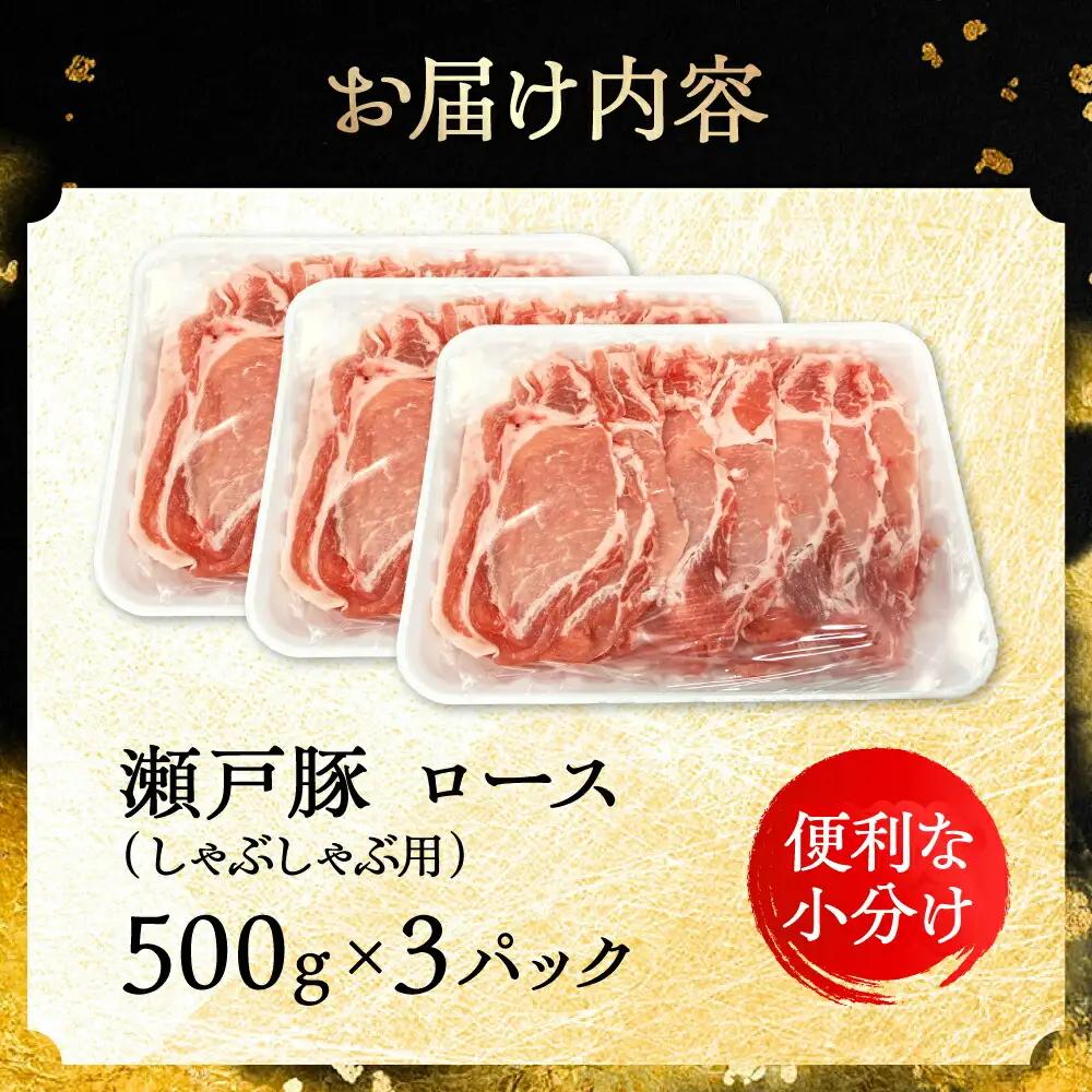 瀬戸豚 ロースしゃぶしゃぶ用 1.5kg / 豚肉 しゃぶしゃぶ [BBBQ143]