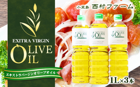 オリーブオイル エクストラバージン スペイン産 オリーブオイル【1000ml 3本】