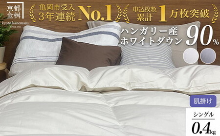 【肌掛け】羽毛布団 シングルサイズ ハンガリーホワイトダウン90％ 掛布団 アクア