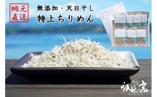 
無添加・天日干し　特上ちりめん 40g×7袋【ギフト箱入】
