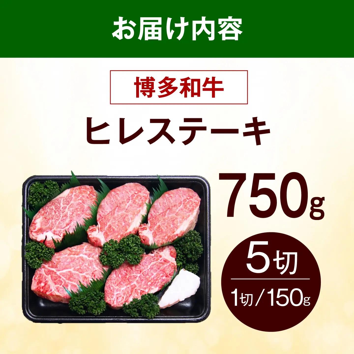  博多和牛 ヒレ ステーキ 750g（150g×5枚） ヒレ 牛肉 [ABEZ053]