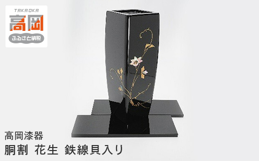 
                  【高岡漆器】胴割 花生 鉄線貝入り FAD-1959
                