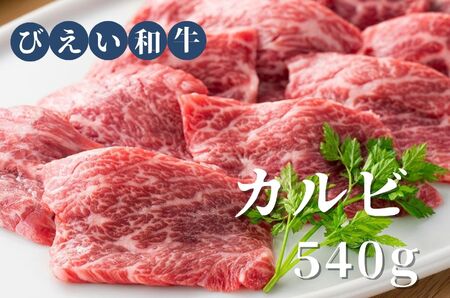 カルビ540g 「びえい和牛」 ファームズ千代田 | カルビ 北海道 カルビ 美瑛町 カルビ 肉 カルビ 国産 カルビ[023-12]