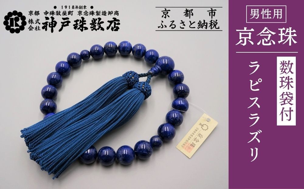 
【神戸珠数店】〈京念珠〉 ラピスラズリ 男性用数珠【数珠袋付き】
