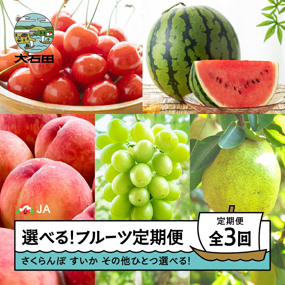 【ふるさと納税】【先行予約】選べる！ フルーツ定期便 全3回 さくらんぼ 佐藤錦 大玉すいか もも 桃 シャインマスカット ラ・フランス 洋梨 2026年産 令和8年産 ja-ft3cx ※沖縄・離島への配送不可