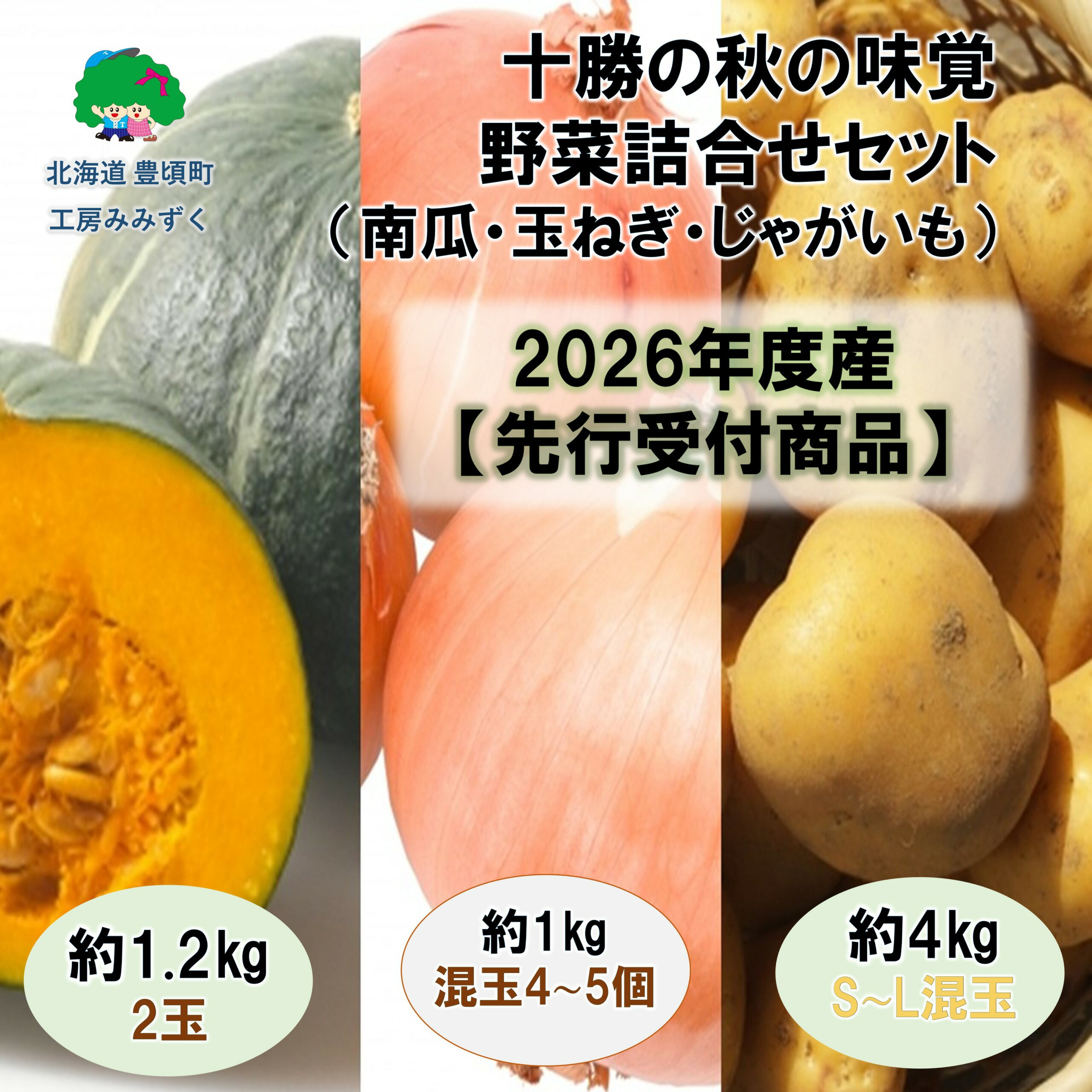 【ふるさと納税】十勝の秋の味覚野菜詰め合わせ（南瓜・玉ねぎ・じゃがいも）セット【2026年秋出荷】（先行受付）】【工房みみずく】" 北海道 十勝 豊頃町 " 特産 農家直送 数量限定 送料無料 かぼちゃ カボチャ たまねぎ ジャガイモ 芋《9月中旬-9月下旬頃出荷》