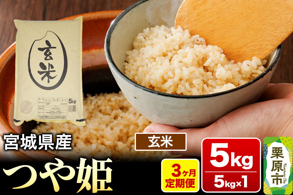 《定期便3ヶ月》【令和7年産・玄米】宮城県産 つや姫 毎月5kg (5kg×1袋)×3ヶ月 [米 こめ つや姫 つやひめ 美味 おいしい 宮城 栗原 大場商店]