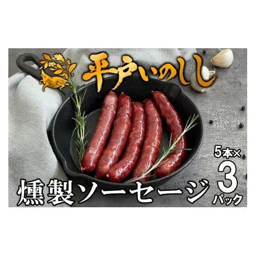 【ジビエ ソーセージ】平戸いのしし スモークソーセージ 3セット / 猪肉 加工品 燻製 人気ジビエ 長崎県 天然 イノシシ肉