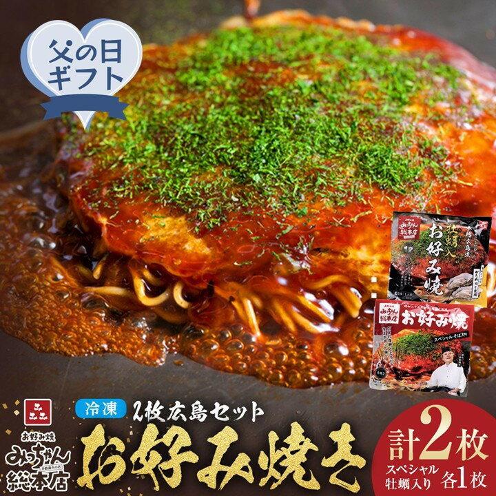 【ふるさと納税】【父の日ギフト】【みっちゃん総本店】冷凍お好み焼 2枚広島セット（スペシャル・カキ入り）