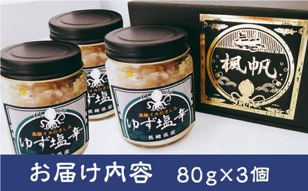 長崎県産 高級イカのゆず 塩辛 240g(80g×3本) いか 塩辛 九州 長崎 佐々町 ふるさと納税 おすすめ いか【楓帆】[QBM001]