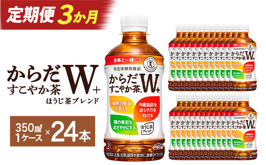 【3か月連続お届け】からだすこやか茶W　350ml PET×24本　【04301-0691】
