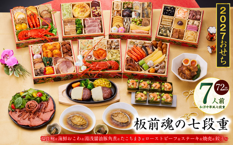 Y235 おせち「板前魂の七段重」和洋中華風 七段重 72品 7人前 6.8寸 鮑＆おこわ＆豚角煮＆ローストビーフ＆ハンバーグ【おせち料理 板前魂 贅沢おせち お節 惣菜 冷凍 先行予約 年内発送 おせち料理2027】
