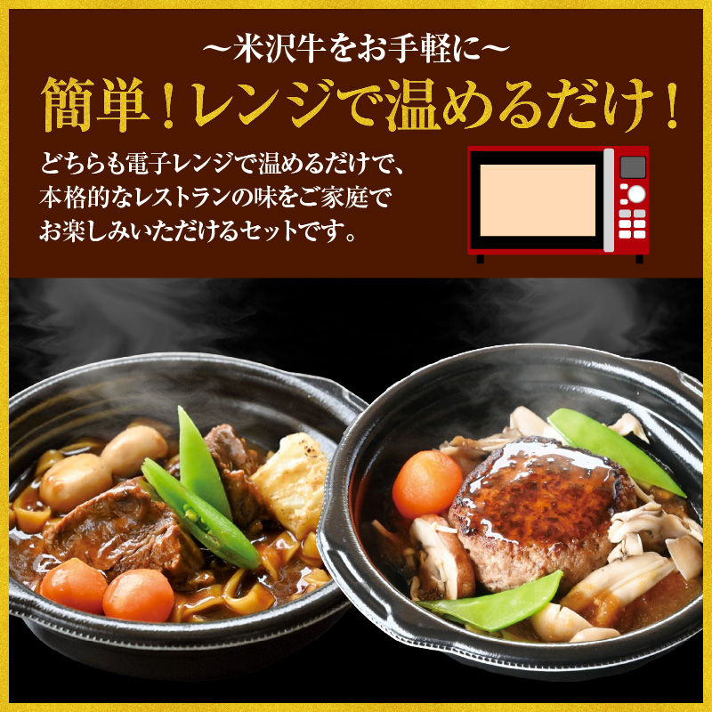 米沢牛 とろとろ ビーフシチュー & きのこ 和風 ハンバーグ セット 各2個 計4個 レンジ調理 温めるだけ