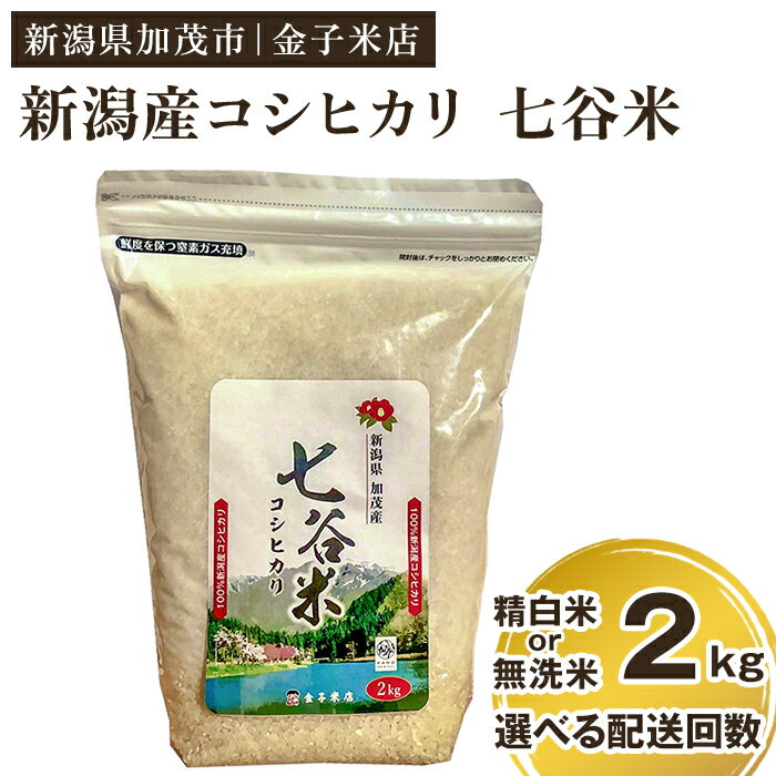 【ふるさと納税】【令和6年産米】老舗米穀店が厳選 新潟産 従来品種コシヒカリ「七谷米」精白米 or 無洗米2kg 選べる配送回数（通常配送1回〜定期便12回）窒素ガス充填パックで鮮度長持ち 金子米店