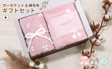 【さくらんぼピンクセット】6重ガーゼケット おなかけっと＆綿毛布　出産祝い　ギフトセット