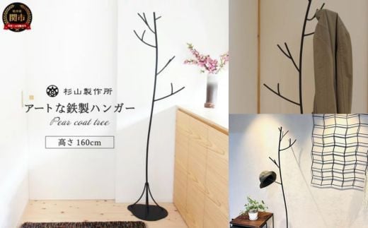 
                  ピア コートツリー 鉄製家具 洋服掛け ハンガーラック D110-01 アイアン 杉山製作所 
                
