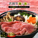 【ふるさと納税】若狭牛 すき焼き しゃぶしゃぶ 3種食べ比べ！計1.4kg 福井県産 ローススライス 肩ロース もも A4等級 以上を厳選！【牛肉 黒毛和牛 黒毛 和牛 小分け 冷凍】 [e02-f001]