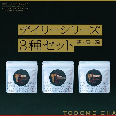 ふるさと納税 入間市 とどめ茶〜TODOMECHA〜　「朝・昼・夜」デイリーシリーズ3種セット
