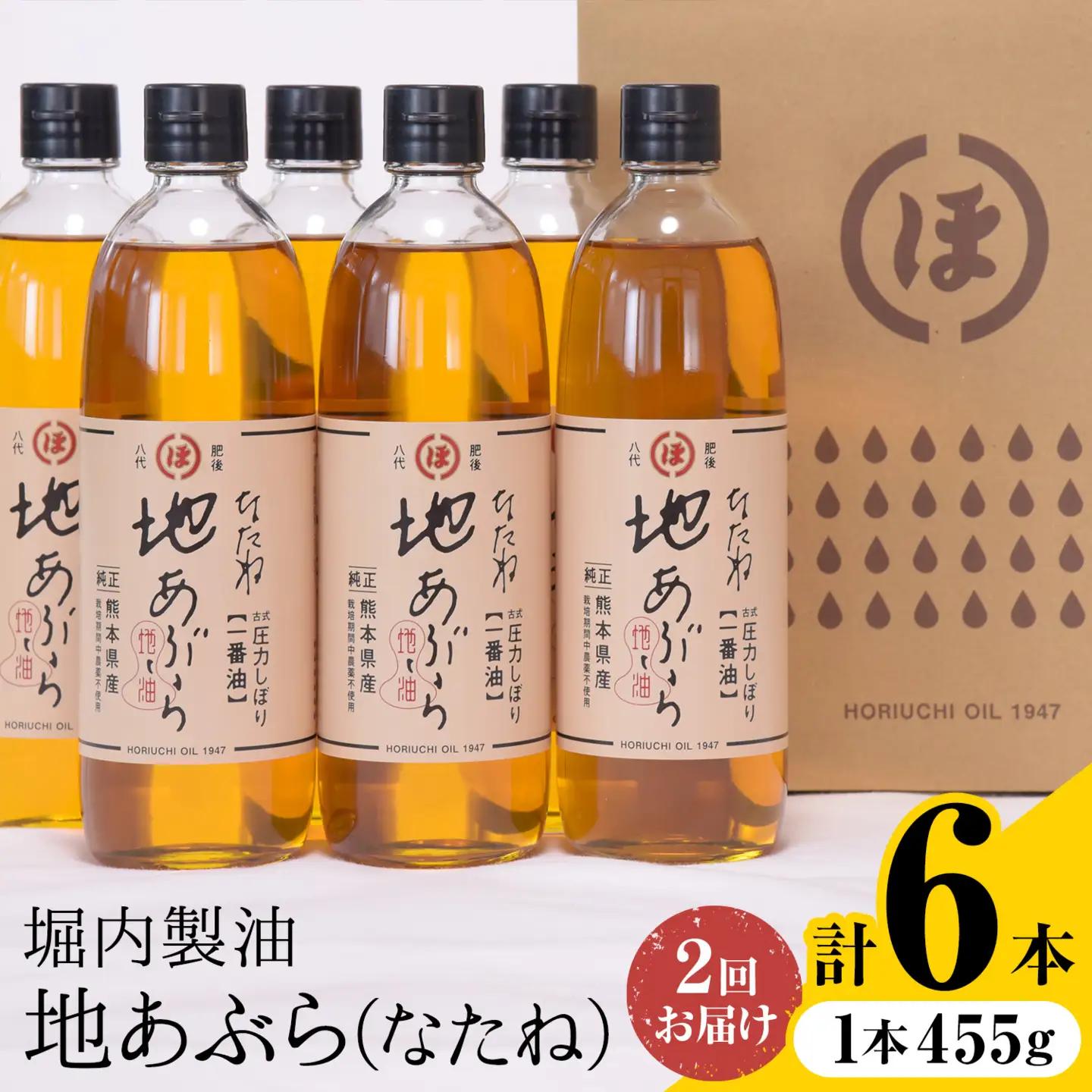 【隔月2回定期便】堀内製油 地あぶら (なたね油) 455g×3本×2回 油
