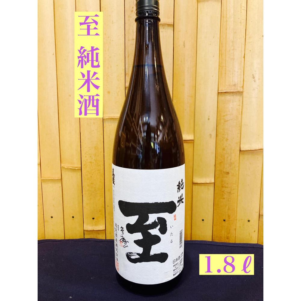 【ふるさと納税】佐渡の地酒　至　純米酒　1.8L | お酒 さけ 人気 おすすめ 送料無料 ギフト